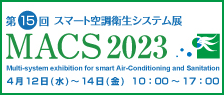 第15回 スマート空調衛生システム展（MACS 2023）